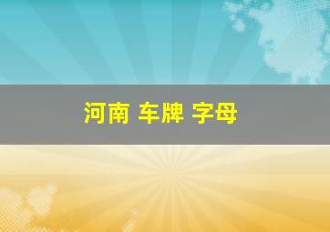 河南 车牌 字母